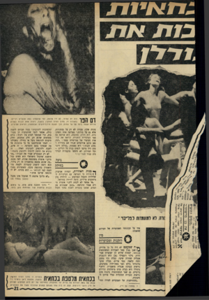 העולם הזה - גליון 1752 - 31 במרץ 1971 - עמוד 21 | מ /¥ד7 הוא דם אמיתי, לא דיו אדומה, כפי שהאמינו כמה מבקרים רכי־לב. בתצלום זה, מתוך הסרט המוקרן בהצגה, נראית אחת הבנות כשהיא מורחת עצמה בדמו של פר שחוט, תוך