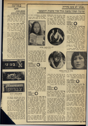 העולם הזה - גליון 1752 - 31 במרץ 1971 - עמוד 22 | הבכחאיות במדינה ״אנחנו לא סתם בחורות שקיבלו תפקיד בהצגה בגלל שהיו מוכנות להתפשט״ (הנזשך מעמוד )21 את ההצגה,״ אומרת נורית .״אחרי הכל, זו זכותו. מה שמרתיח אותי,