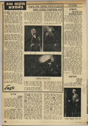 העולם הזה - גליון 1752 - 31 במרץ 1971 - עמוד 23 | שהכיר אותה עד היום : זמרת מפורסמת, אנינת טעם צנועה בהופעתה ורחוקה מטורי־הרכילות. בפעם הראשונה בחייו בכלל, ובפעם הראשונה בארץ, כשהמדובר בהופעת־יחיד מסוג זה) מה