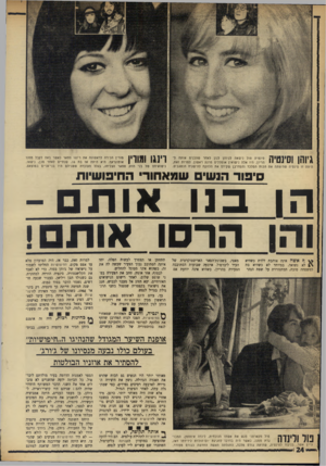 העולם הזה - גליון 1752 - 31 במרץ 1971 - עמוד 24 | 1יוחן!סיוטיה סינטיה פול נישאה לג׳והן לנון לאחר שהכניס אותה להריון. היו אלה נישואין אומללים מרגע ראשון. למרות זאת, היתה זו סינמיה שהיחתה את הכוח המלכד והמדרבן