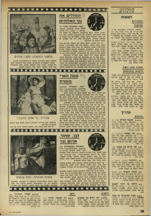 העולם הזה - גליון 1752 - 31 במרץ 1971 - עמוד 28 | ובמיסגרת כזאת, קשה לתהות על השפה המשותפת שיש לכובש הספרדי יה־אינקה, על התמימות והשטחיות הפסיכולוגית של הדמו יות, או על חוסר־הישע המוחלט של האינקה. ואפילו שח