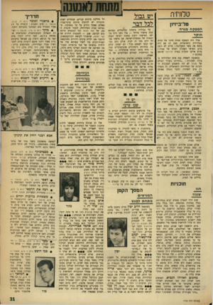 העולם הזה - גליון 1752 - 31 במרץ 1971 - עמוד 31 | טלוויזיה טל־ביזיון המפקח מגרה חו ק ר אילו היה המפקח מגרה חוקר מה קורה בטלוויזיה הישראלית, ספק רב אם היה מוצא את פשר התעלומה: מדוע לא הוצג ביום השישי האחרון
