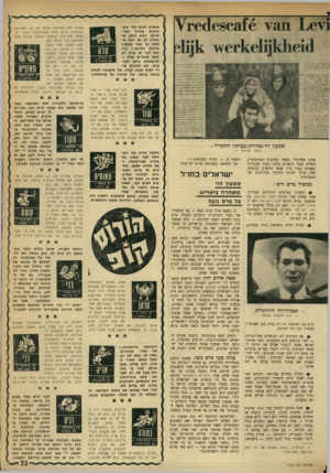 העולם הזה - גליון 1752 - 31 במרץ 1971 - עמוד 33 | גם עיתוני רוטרדם התייחסו אליו במלוא הרצינות. אחד החשובים בהם פירסם עליו כתבה ענקית על פני עמוד שלם. אחר, רוטרדם ניוסבלאד, פירסם תמונה של לוי בחברת שני ישראלים