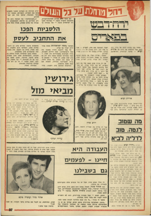 העולם הזה - גליון 1752 - 31 במרץ 1971 - עמוד 37 | ירח־ד ס אם אתה נוסע בקרוב לארצות־הברית, ומתגעגע לחברה טובה — במיוחד לחברה ישראלית טובה — אני בטוחה ש ראיתי כבר צורות הרבה של בילוי ירח־ דבש, אבל ההתחלה של הירח