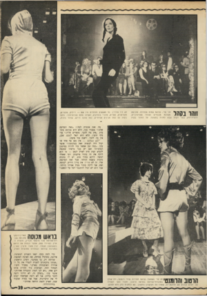העולם הזה - גליון 1752 - 31 במרץ 1971 - עמוד 39 | זוהר בקהל תוצרת־חוץ, בפני הקהל חני פרי, בפיאת צ מו ת מבהילה, מדגימה מערכת מכנסיים וסוודר ספורטיביים, שבא לחזות בתצוגה. על הזו הר בקהל לא היו עוררין: כל האנ שים