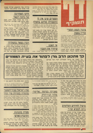 העולם הזה - גליון 1752 - 31 במרץ 1971 - עמוד 4 | תמורת קצין מצרי, הוחזר בעיקבות התערבותו של מזכיר האו״ם או תאנט. זהו רקע הפגישה של אבא אבן עם מזכיר האו״ם בעת ביקורו האחרון כאמריקה.