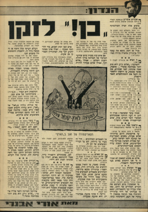 העולם הזה - גליון 1753 - 7 באפריל 1971 - עמוד 11 | אמר בן־גוריון : אחד המרעים האלה, איסר הראל, מודה בספרו (החתום בידי מיכאל בר־זוייס כי הוא וחבריו ראו אז בשבועון זה את הסכנה העיקרית להתקדמותם, וכי מלחמתנו