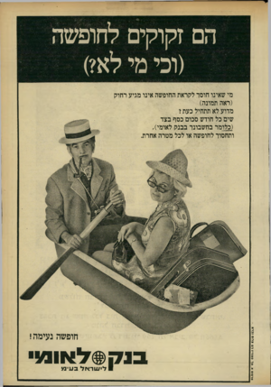 העולם הזה - גליון 1753 - 7 באפריל 1971 - עמוד 13 | הם זקוקים לחופשה (וכי מי לא?) פרסזם א. טל סם 1די 1רם צ לנ סגברא מי שאינו חוסר לקראת החופשה אינו מגיע רחוק (ראה תמונה) מדוע לא תתחיל כעת י שים כל חודש סכום כסף