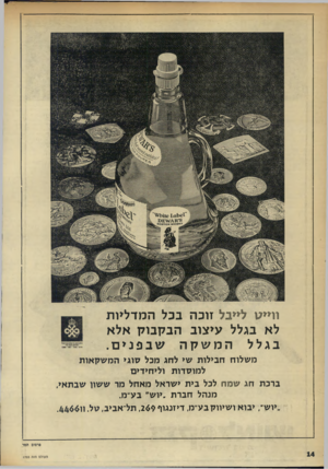 העולם הזה - גליון 1753 - 7 באפריל 1971 - עמוד 14 | ווייע לי על זוכה בכל המדליות לא בגלל עיצוב הב קבו ק אלא בגלל המשקה שבפנים. משלוח חבילות שי לחג מכל סוגי המ שקאות למוסדות וליחידים ברכת חג שמח לכל בית ישראל