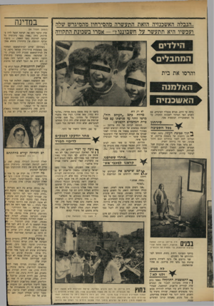 העולם הזה - גליון 1753 - 7 באפריל 1971 - עמוד 21 | ״הנבלה האשכנזיה הזאת התע שרה מהסירחוו מהמיגרש שלה ועכשיו היא תתע שר על ח שבוננו אמרו ב שכונת התלווה הילדים המחבלים והרסו את בי ת האלמנה האשכוזיה ביתה עד היום,