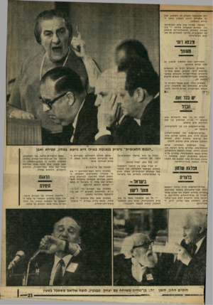 העולם הזה - גליון 1753 - 7 באפריל 1971 - עמוד 23 | רות שהמפלגה תסולק מן השלטון, ואין כל אפשרות להגיע לשלטון מחוץ לשורות המפלגה. בקיצור, שתיהן אינן אלא הצגות־רא- ווה, בבחינת תיאטרון פוליטי — בהן מציגות מפלגות
