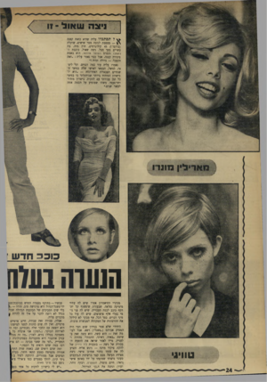 העולם הזה - גליון 1753 - 7 באפריל 1971 - עמוד 24 | ניצה ש אול לתסתכלו עליה שהיא כזאת קטנה 1מטפסת לגובה מטר שישים, שוקלת (ברוטו 45 קילוגרמים, חוץ מזה, בת עשרים בסך הכל. ניצה שאול, כוכבת ה־ג׳אמבו והסרט השוטר