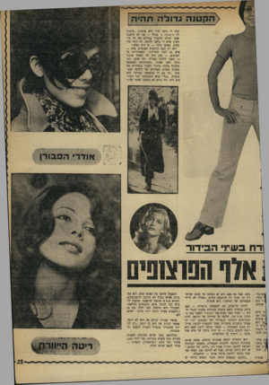 העולם הזה - גליון 1753 - 7 באפריל 1971 - עמוד 25 | >(וזנן נונה 11־ 1להתהיה קרה לי בימי חיי״ היא אומרת .״קראתי לה מישפחה ב, בכלל — אני לא חושבת שאגי יכולה להעביר במילים את כל הרגשות שיש לי ביחס ללהקה. זה יותר