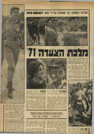 העולם הזה - גליון 1753 - 7 באפריל 1971 - עמוד 27 | ״הן נראות כאילו הן הולכות לקנות משהו בשוק,״ הגיב חייל למראה שתי נשים שצעדו תוך כדי סיפור רכילויות אחרונות. לא היד, זה פלא שמיבצע בחירת מלכת הצעדה היה השנה