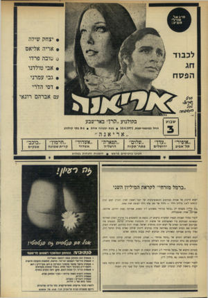 העולם הזה - גליון 1753 - 7 באפריל 1971 - עמוד 34 | .ויגיאו ועוין ו4 מצין ג1 : • יצחק שילה • אריה אליאם לכבוד ס טובה פרדו • אבי טולדנו הפסח • גבי עמתי • דסי הדרי עם אברה ם רונ אי סר6 בקולנוע ״קרן״ באר־שבע שבוע