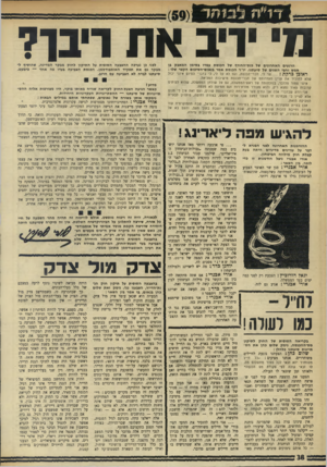 העולם הזה - גליון 1753 - 7 באפריל 1971 - עמוד 38 | הצענו את ההצעה הזאת עוד לפני שפרצה החוצה האופנה של השוואת תנאי העולים׳ הישנים, הפנתרים השחורים ואבותיהם׳ לתנאי העולים החדשים, המגיעים ארצה היום. זהו מכלול