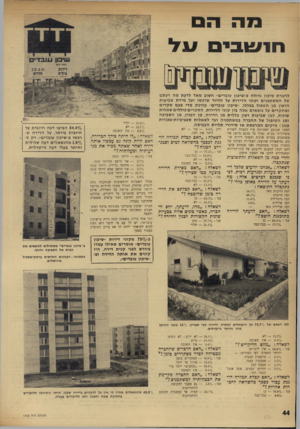 העולם הזה - גליון 1753 - 7 באפריל 1971 - עמוד 44 | ב 7ההס חנ ש בי סעל ל חבר ת שיכון גדולה כ״שיכון עובדים״ חשוב מאד לדעת מ ה דעתם של המש תכנים ו קוני הדירו ת על הדיור שרכשו ועל מיד ת שביעות הרצון מן ה טפול בכללו