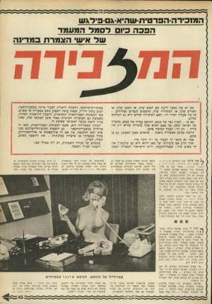 העולם הזה - גליון 1753 - 7 באפריל 1971 - עמוד 45 | המזבירה=הפרטיתשהיא\ם=פיד\ש הפכה כיו לסמל המעמד של איש׳ הצמרת כמדינה אס יש את נפשך לדעת אם הבוס שלך, או השכן שלף, או חאוייב שלך, או המתחרה שלך, נחשבים לגברים