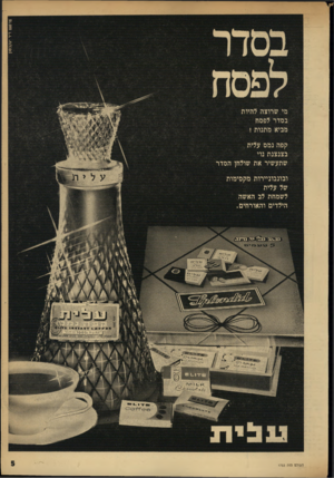 העולם הזה - גליון 1753 - 7 באפריל 1971 - עמוד 5 | פרסום ד מי שרוצה להיות בסדר לפסח מביא מתנות ! קפה נמס עלית בצנצנת נוי שתעשיר את שולחן הסדר ובונבוניירות מקסימות של עלית לשמחת לב האשה הילדים והאורחים. ן 118x11