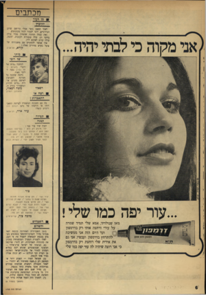 העולם הזה - גליון 1753 - 7 באפריל 1971 - עמוד 6 | *ו שלי כי אני רוצה שיהיה לה עור יפה כמו ₪השטחים והשלום בזמן השערוריה האחרונה בכנסת יצאו מנהיגי גח״ל והמרכז־החופשי בנאומים נזעמים בכנסת לממשלה לשאול את פי העם.