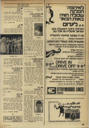 העולם הזה - גליון 1754 - 13 באפריל 1971 - עמוד 12 | לאירופה ה פ לג ה ש כו ל ה חוויה באוית הפאר * .ק. ל!ודו הגדולה ביותר הפועל _ שראל־איטליה 18 אלף טון. קו דרשבוע מחיפה לאיטליה ההפל גו ת ה סזו ת : 23.4 , 9.5