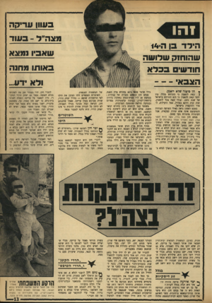 העולם הזה - גליון 1754 - 13 באפריל 1971 - עמוד 13 | בעוון עריקה הידד 3ן שהוחזק שלושה חודשים בכלא מצה״ל -בעוד שאביו נמצא :1אותו מחנה הצבאי -- הו סיפור שרא ייאמן. } קשה להאמין כי התרחש בכלל. עוד יותר קשה להאמין כי