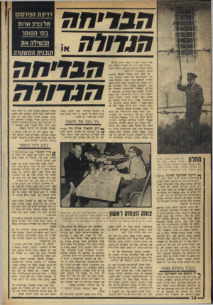 העולם הזה - גליון 1754 - 13 באפריל 1971 - עמוד 14 | 1זבח>ח71 הגדולה ,״ באם יתגלה להם כי נעשה נסיון בריחה. בלילה שבין ד,־ 5ל־ 6לאפריל השנה, הוא הלילה שנועד לביצוע הבריחה, הוקמו המחסומים והמארבים הדרושים. מה שלא