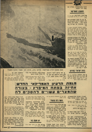 העולם הזה - גליון 1754 - 13 באפריל 1971 - עמוד 17 | • אפילו היו המצרים מסכימים להחסרת שארם־אל-שייד לישראל לזמן מוגבל -דבר שאין לו כל סיכוי -היה הדבר רק גורם לחיבור בלתי-פוסק. בשארם היה מזכיר לאת תבוסתם במלחמת