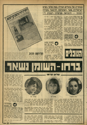 העולם הזה - גליון 1754 - 13 באפריל 1971 - עמוד 19 | כנופייה של נוכלים הפילה בפח אלפי נשים ישראליות אשר השתוקקו להיפטר מעודף השומו -והוציאה מכיסיהו רבבות ל״י * ידיעה צנועה בעיתונות, הגיעה ה־ • 4שבוע לסיומה אחת