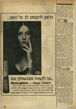 העולם הזה - גליון 1754 - 13 באפריל 1971 - עמוד 23 | לסרב ללקוח קבוע של המועדון. ״אחרי מספר ימים — מביאים לי חברים עיתון, ומראים את התמונה שלי כאילו אני אחד הלקוחות. נורא התרגזתי, אבל בבר היה מאוחר להגיב. עכשיו —