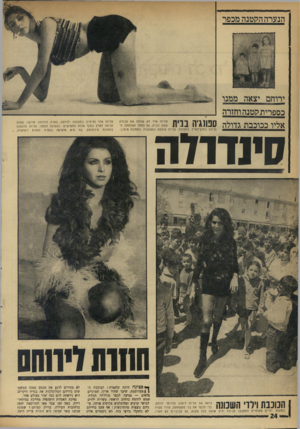 העולם הזה - גליון 1754 - 13 באפריל 1971 - עמוד 24 | אליו ככוכבת גדולה ספונג׳ה בבית עליזה אדר לא שכחה את עבודת משק הבית, גם לאחר הצלחתה הגדולה בחוץ־לארץ. ב ת מונ ה: עליזה עוסקת ב ספונג׳ה. ב ת מונ ה מי מין: עליזה