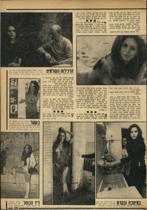 העולם הזה - גליון 1754 - 13 באפריל 1971 - עמוד 25 | את דירתה הקטנה בת שני החדרים, אותה חילקה עם שיבער, אחים ואחיות, את המיט־בח הקטן, בו לא היד, איפה ומה לאכול. את הרחובות המכוערים והחשופים — ה־מיסלט היחיד מן