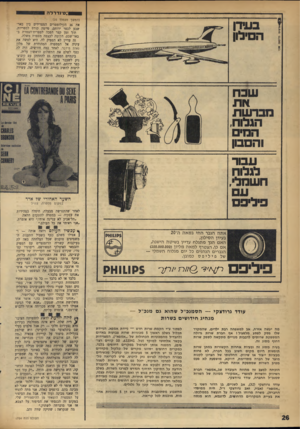 העולם הזה - גליון 1754 - 13 באפריל 1971 - עמוד 26 | ^; סינ דרדה בעידן הסילון (המשך מעמוד )25 את 36 הקילומטרים המפרידים בין באר־שבע לכפר ירוחם, סיימה קורם לספריות. תוך זמן קצר הפכה לספרית־הצמרת ב־באר־שבע, הקימה
