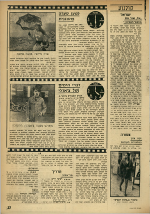 העולם הזה - גליון 1754 - 13 באפריל 1971 - עמוד 27 | מישחק, בימוי, צילום — הכל ראוי לפרס• * * מלכת־הככיש (הוד, ישראל ) - סיפור על רצונה של יצאנית לחזור ולשקם את חייה, ועל החברה שאינה מאפשרת לה לעשות זאת. גילה
