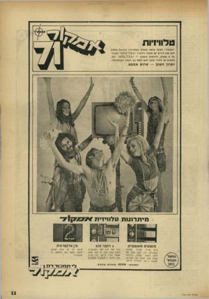 העולם הזה - גליון 1755 - 21 באפריל 1971 - עמוד 13 | ט לוויזיו ת ״אמקור״ הצועד בראש תעשית הטלוויזיה בישראל מוסיף לכם צבע לחיים עם מקלט היוקרה ״ ^י 5 0 1״ במבחר של 8צבעים. חידושים נוספים — ״5? £ 0 7 11/1״ ״,20