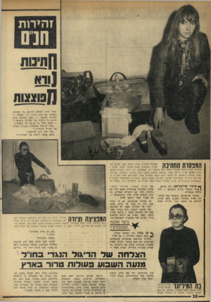 העולם הזה - גליון 1755 - 21 באפריל 1971 - עמוד 16 | זהירות חנם חתימת ]!וא מסמנות מאוד יהיר, התחלק תורג׳מן בין הטיפות, בשיחתו עם כתב העולם הזה. לשאלה המרכזית בפרשה — ״האם קיבלתם מידע מוקדם על ביקורה של החולייה