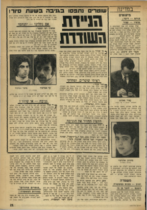 העולם הזה - גליון 1755 - 21 באפריל 1971 - עמוד 21 | אבל המחזה שנתגלה לו ביום הרביעי האחרון בלילה, היה כבר באמת קצת מוגזם, לדעתו: לנגד עיניו הנדהמות, עצרה ניידת ליד מסעדת צ׳יק־בר, שברחוב דיזנגוף. השוטרים שירדו