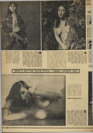 העולם הזה - גליון 1755 - 21 באפריל 1971 - עמוד 23 | •רטים שעיר ; אין :ה ש,לביו שולט, 1אחד הלמה, חלומות על קריירה: קריירה של זוהר הוא חלומן הנכסף של אינסוף נערות, ללא הגדל מוצא וחינוך. זוהר לשמו — לא חשוב מאיזה