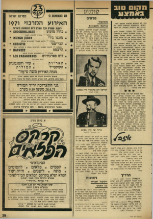 העולם הזה - גליון 1755 - 21 באפריל 1971 - עמוד 29 | מקום טוב קולנוע פרסים איש לא התכחש לעובדה שבעצם החידושים, ההמצאות והניסיון לרענן ולהפרות את הדימיון האנושי, יש הרנה מן הברכה. ״המחזה של סנקה,״ מסביר יזרעאל׳