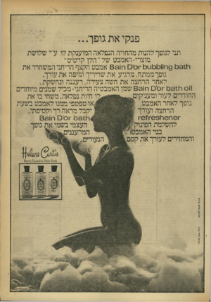 העולם הזה - גליון 1755 - 21 באפריל 1971 - עמוד 3 | פנקי את גופך תני לגופך להנות מהחויה הנפלאה המוענקת לו ע״י שלושת מוצרי-האמבט של״הלן קרטיס״ ו! 9631ח11כ1כ- 631 וסיס רו! 63 אמבט הקצף הריחני המשחרר את גופך ממתח,
