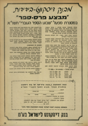 העולם הזה - גליון 1755 - 21 באפריל 1971 - עמוד 31 | ^/3 /לן רי 0ק׳1ן 3-6ירו ח( 7 במסגרת מפעל״שבוע הספר העברי״ תטל׳א בסימן הסיסמה ״מרבה ספרים — מרבה חוכמה״ ייפתח ב 10-בחודש מאי ״שבוע הספר העברי״ בחסות