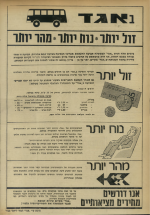 העולם הזה - גליון 1755 - 21 באפריל 1971 - עמוד 34 | זול יותר* נוח יותר* מהר יותר בימים אלה הגיש ״.אגד״ לממשלה תביעה להעלאת תעריפי הנסיעה בשיעור 44.4אחוזים. תביעה זו אולי גבוהה במבט ראשון, אן היא מושתתת על תחשיב