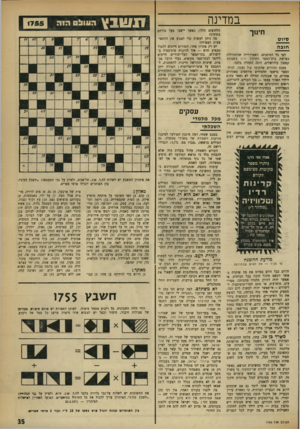 העולם הזה - גליון 1755 - 21 באפריל 1971 - עמוד 35 | שלא על מנת לקבל פרס (ר״ת) )43 .יונק ימי גדול )44 .חי על חשבון אחר )45 .שם זכתה מכבי תל־אביב בגביע אסיה לאלופות. )48 מתכונות המנהיג )51 .הדר )53 .עלה מעץ מחט