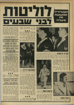 העולם הזה - גליון 1755 - 21 באפריל 1971 - עמוד 36 | נשכבנו על המיטה הכפולה הגדולה כפי שהפרופסור הסביר לנו, כך שד,אברים שלנו יהיו בתנוחה כזאת שכל אחת מאיתנו תוכל לבוא ביחסי־מין בכל הצורות. הוא הסביר זאת כשהוא