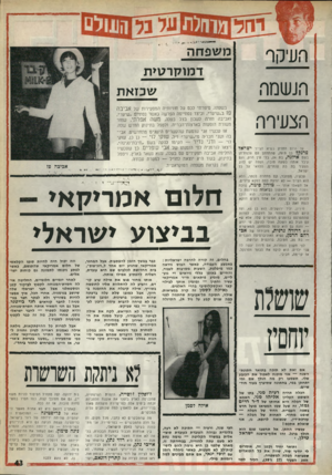 העולם הזה - גליון 1755 - 21 באפריל 1971 - עמוד 43 | אבל גם חני השאיר אותה חסרת-מנוחה, והיא קפצה לספרד — לחבר ישראלי נוסף. אחרי הכל, מה זה כבר לקפוץ מגרמניה לספרד 1 אבל למרות כל ההרפתקאות, גילתה אילה נאמנות
