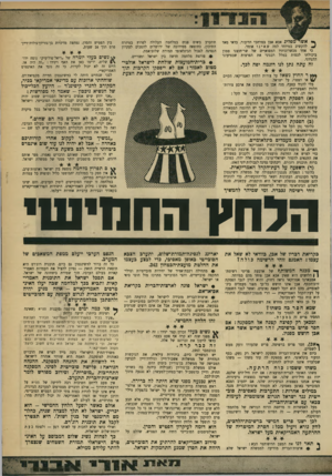 העולם הזה - גליון 1755 - 21 באפריל 1971 - עמוד 7 | ך• אשר מפליג אבא אבן במרחבי הדיבור, כדאי מאד ^ להקשיב במיוחד למר, שאינו אומר. … ך* מכנה המשותף של ארבעת פריטי רשימת( | הלחצים הוא שאין אבא אבן פוחד מהם במיוחד.