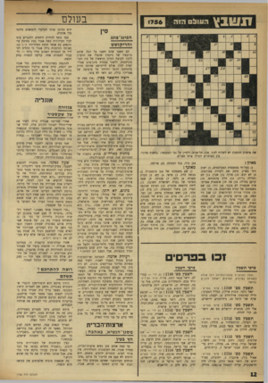 העולם הזה - גליון 1756 - 27 באפריל 1971 - עמוד 12 | אחרי קבלת־פנים עוקצנית זו, ממתינה עתה אנגליה — שהפכה בימיו של הצנזור הקודם למתירנית לא פחות מדנמרק, בשטחים מסויימים — לפעולת תגמול של היורש. אולם תהי פעולתו