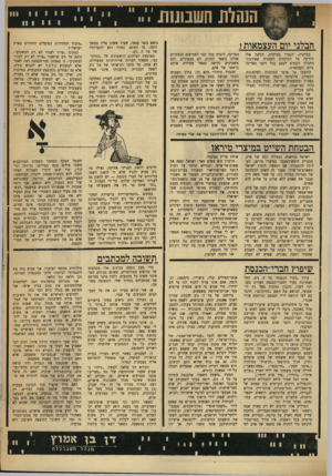 העולם הזה - גליון 1756 - 27 באפריל 1971 - עמוד 13 | משפט כגון ״צריך לדאוג לעניין האתיקה גם של חברי־הכנסת״ יש להפוך, לדעתו של מר ניב, ל״צריך לדאוג גם לעניין האתיקה של חברי הכנסת.״ האמנם? … השבוע שמעתי הצעה
