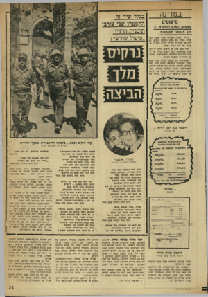 העולם הזה - גליון 1756 - 27 באפריל 1971 - עמוד 23 | היתה — מפני שהתוכנית עומדת להיגנז. בגלל הצנזורה שהטילו מנהלי שידורי יש ראל על קטע שאמור היה להיות משודר בשבת האחרונה, החליטו עורכי התוכנית, תרצה זנדברג ומאיר