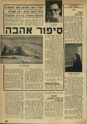 העולם הזה - גליון 1756 - 27 באפריל 1971 - עמוד 29 | במדינה המרל רצה לפרסם ספר מסופרת שלא ראה מעולם — בלתי־ידועה הזכות שכא לשקר יש לה גוף של דוגמנית ופרצוף של מלאך, זוג ציניים לוהטות, אף סולד מקסים, והופעה כללית